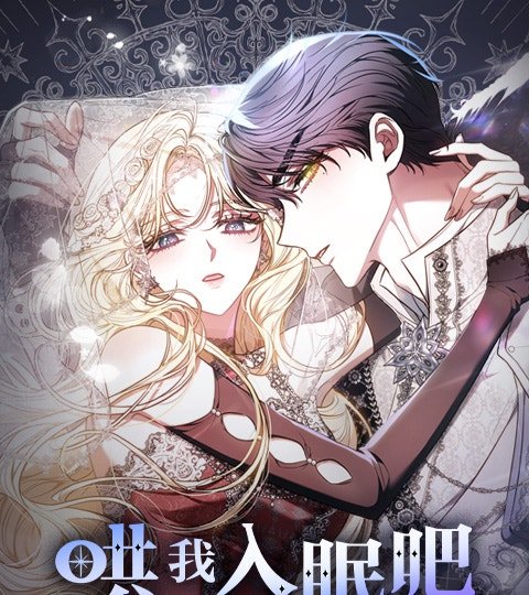哄我入眠吧封面