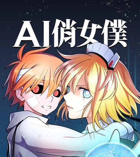 AI俏女仆封面