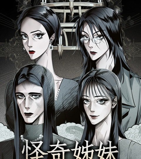 怪奇姐妹封面