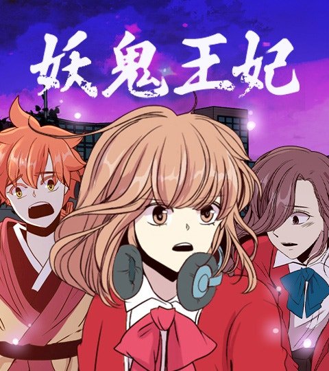 妖鬼王妃封面